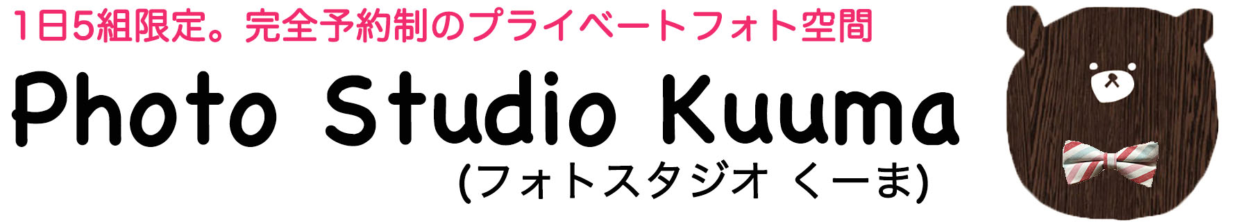Photo Studio Kuuma/大阪のフォトスタジオ